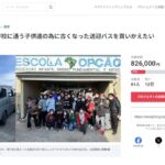 クラウドファンディング企画「ブラジル人学校に通う子供達の為に古くなった送迎バスを買いかえたい」プロジェクトページ