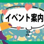 週刊トピックス　イベント案内