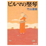 『ビルマの竪琴』(竹山道雄著、新潮文庫、1959年)