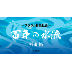 2024-09-01　タイトルカット-(web600x315px)　小説　百年の水流　