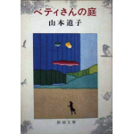 『ベティさんの庭』(山本道子著、新潮文庫、1977年)